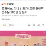 트와이스 선주문 100만장 <b>돌파</b>
