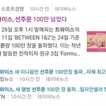 트와이스 <b>초동</b> 100만장 넘나보네