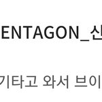 [펜타곤] <b>신원</b>이 펜밤라 끝나고 브이앱한대