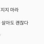 이런 내가 살을 빼도 되는걸까나?