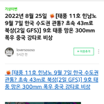 11호 태풍 한국 수도권 관통 유력