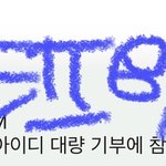 [NCT칠프] 아이디<b>대량</b>기부하고와쏘 같이하좌