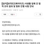 에이티즈 <b>사생</b> 고소함