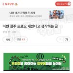 [NCT칠프] 이번 프로모 관련 <b>긍정</b>적인 글 봤는데 다들 이렇게...