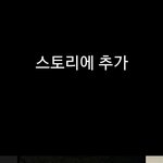 스토리 <b>임시</b>저장 어케 불러오ㅓ??