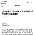 엔하이픈 고소 <b>공지</b> 올라옴