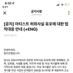 [엔하이픈] 고소 <b>허위</b>사실 법적대응