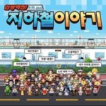 [모두드루와] 너네 지하철 이야기 게임 알아?