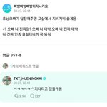[모두드루와] 투바투 휴닝카이 위버스 좀...