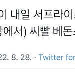 [NCT칠프] 베돈스 <b>확정</b> ㅌ이 서프라이즈 있대