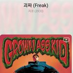 [드루와] <b>지코</b> 괴짜 좋은데...