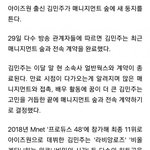 와 아이즈원 김민주 ㅈㄴ 대형 회사로 <b>이적</b>한대