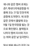 제니 로제 뷔 같이 입국하나?