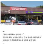 주차비 받는 휴게소가 있다?