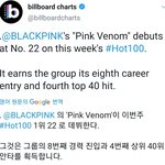 블랙<b>핑크</b> 빌보드 <b>핫</b>100 22위 했네