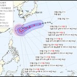 매우 강한 대형 태풍 한국 강타 예고