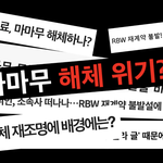 [모두드루와] 새로운 멤버 <b>영입</b>한다는 마마무