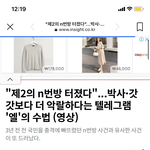 제2의N<b>번방</b> 또터졌대