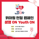 청년자원봉사단 '위아원' 7만명 단체 헌혈