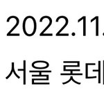 님들 제발 11월3일에 <b>롯데</b>월드 가지마