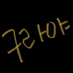 빛