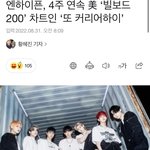[엔하이픈] 우리 4주 <b>연속</b> 빌보드200 차트인이래