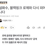 [모두드루와] 로제 <b>설화수</b> 글로벌 앰버서더된거였네