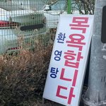 목욕탕 <b>간판</b>