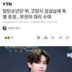 <b>방탄소년단</b> 뷔, 고양시 성실납세 특별 표창...부친이 대리 수여