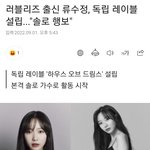 ㅁㅊ 류수정 독립레이블 <b>설립</b>했대