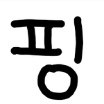 [드루와] 재수생 현대<b>소설</b>