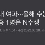 이번 수능은 현역vs <b>n수생</b> 대결이네