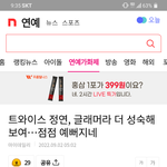 [모두드루와] 기자가 <b>정연</b> 맥이는데??
