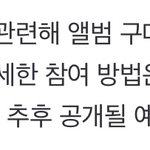 [NCT칠프] 앨범 구매 <b>대상자</b> 이벤트