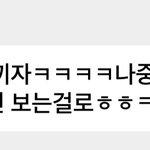 [NCT칠프] 태일이 이거 <b>스포</b>였네ㅋㅋㅋㅋㅋㅋㅋ