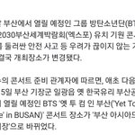 [방탄소년단] 헐 부산콘 <b>장소</b>바뀜