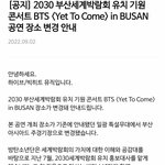 [방탄소년단] 장소변경 윕<b>어스</b> 공지!!!!!