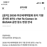 방탄 부산콘 장소 변경소식 뜸