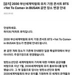 [모두드루와] 방탄 부산 콘서트 <b>장소</b> 변경됨!!! (공식)