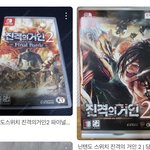 [진격의거인] <b>닌텐도</b> 진격거 게임 다른거야?
