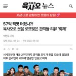 <b>극한</b>직업만큼 재밌다는 육사오 찐 반응
