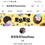 <b>토모</b>토모가 이 사람임?