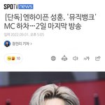엔하이픈 <b>성훈</b> 결국 잘렸네