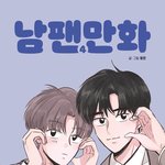 <b>남</b><b>팬</b>만화 본 애들아 질문
