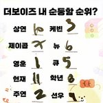 제이콥이 뽑은 더보이즈 순둥함 순위