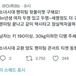 [이것좀봐줘] 소녀시대 팬미팅 <b>뒷풀</b>이 트윗 어떻게 생각해?