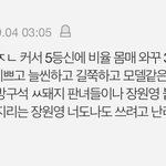 장원영 시녀들 뭔가 자기 <b>컴플렉스</b> 심해보임..