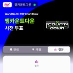 [방탄소년단] 엠카 잊지말고 챙기기ㅋㅋ