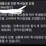 우리학교 태풍때문에 <b>원격</b>한다