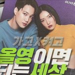 <b>화사</b> 카이 올영 광고 찍었네